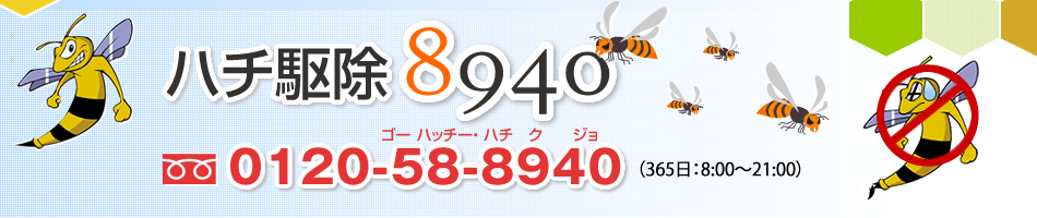 蜂の巣駆除のハチ駆除8940
