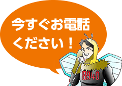 今すぐお電話ください